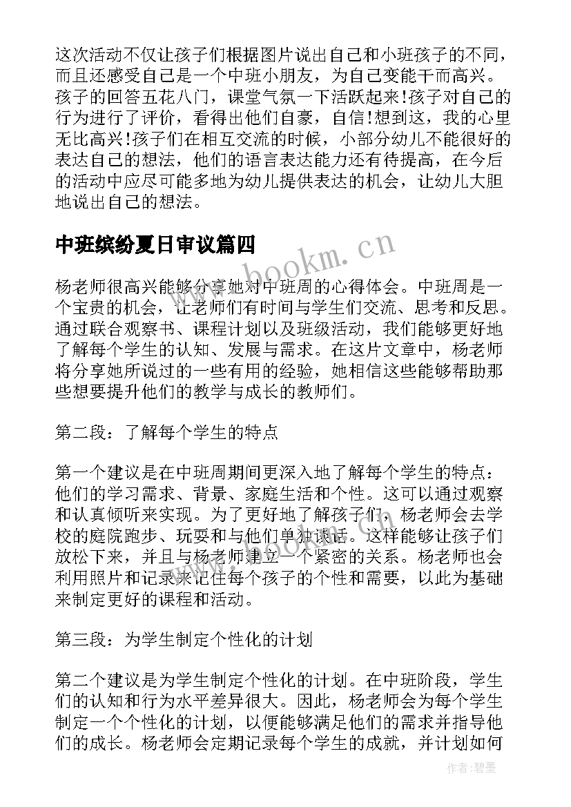 最新中班缤纷夏日审议 中班学生心得体会(优质7篇)