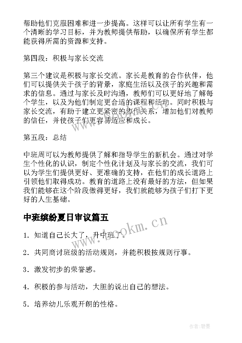 最新中班缤纷夏日审议 中班学生心得体会(优质7篇)