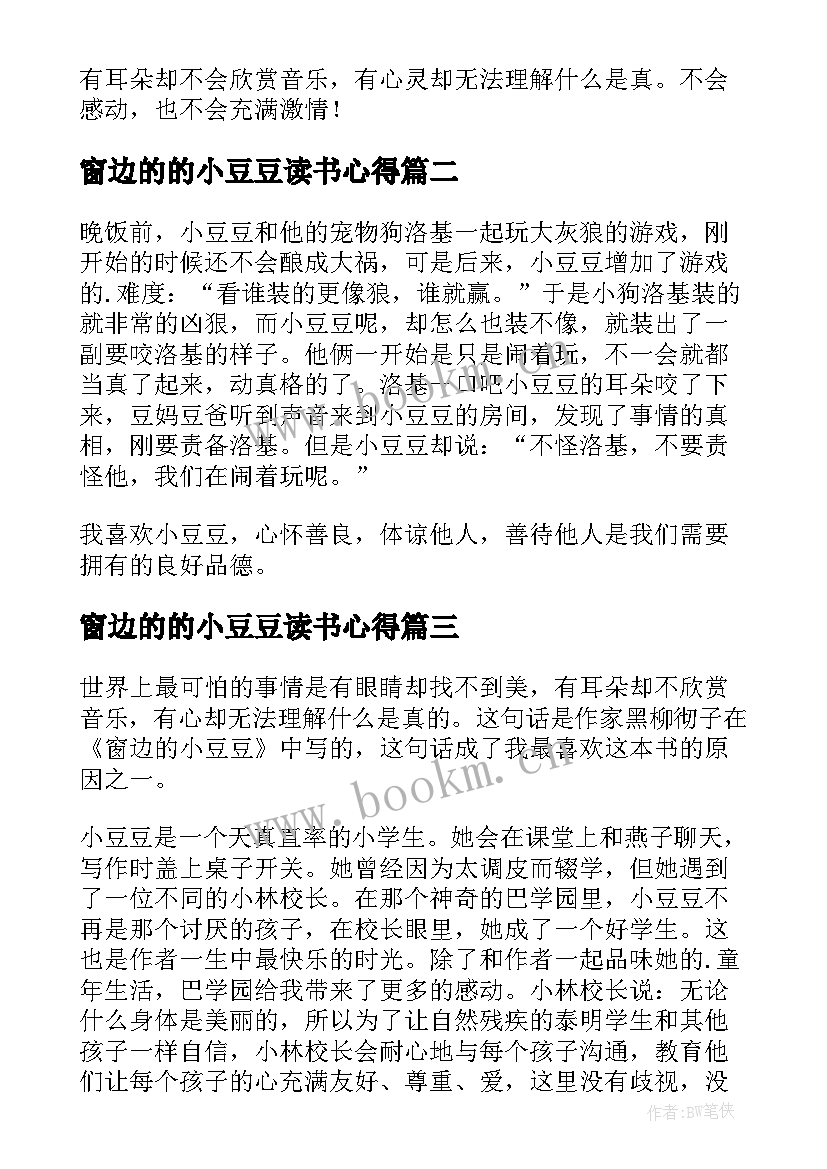 窗边的的小豆豆读书心得 窗边的小豆豆读书心得(优质9篇)