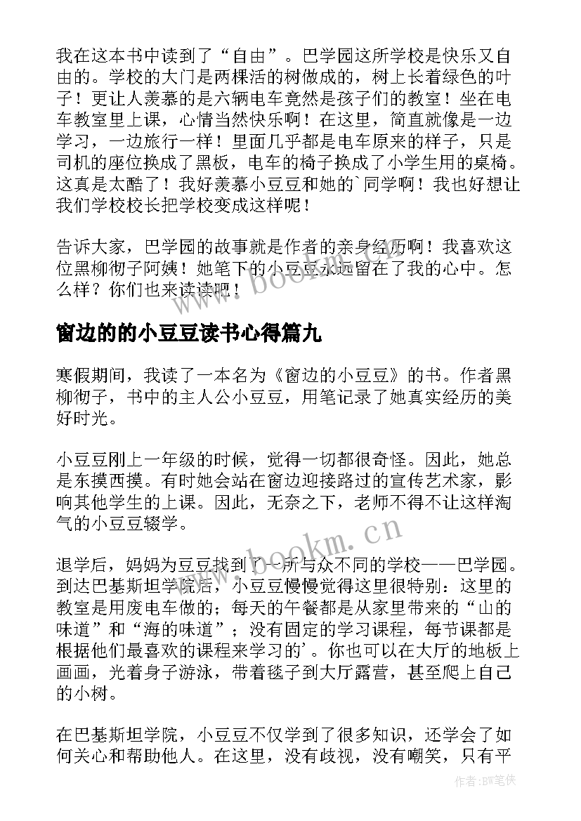 窗边的的小豆豆读书心得 窗边的小豆豆读书心得(优质9篇)