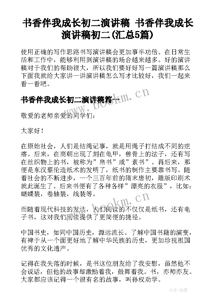 书香伴我成长初二演讲稿 书香伴我成长演讲稿初二(汇总5篇)