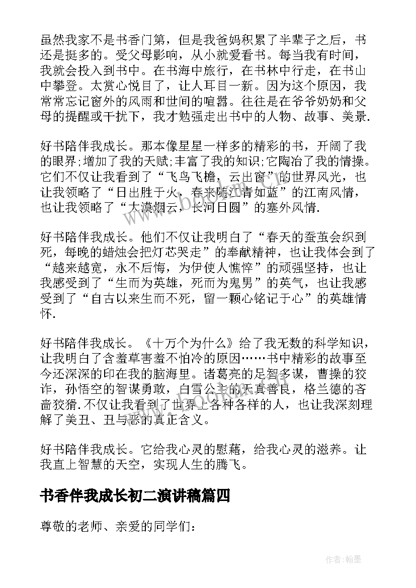 书香伴我成长初二演讲稿 书香伴我成长演讲稿初二(汇总5篇)