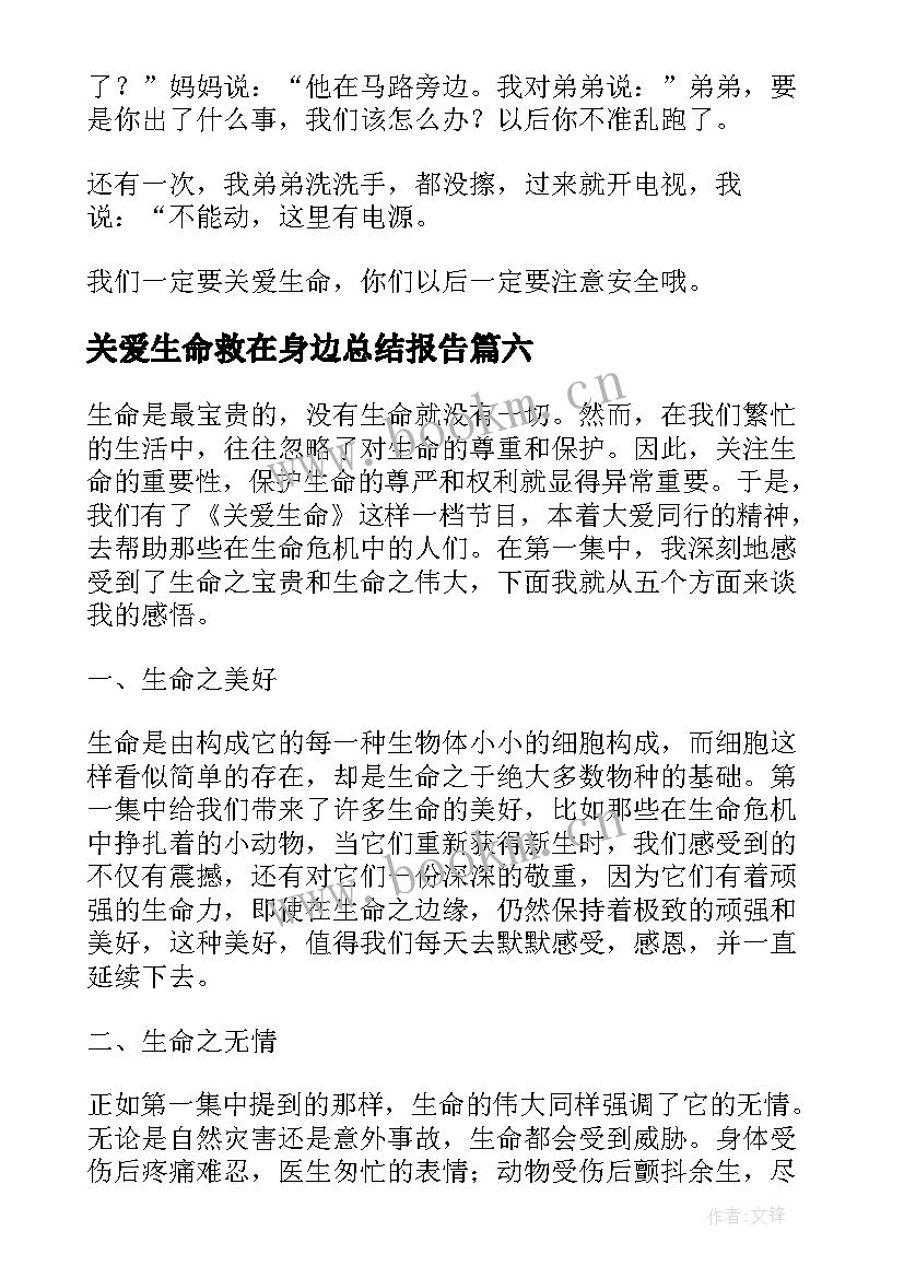 最新关爱生命救在身边总结报告(通用8篇)