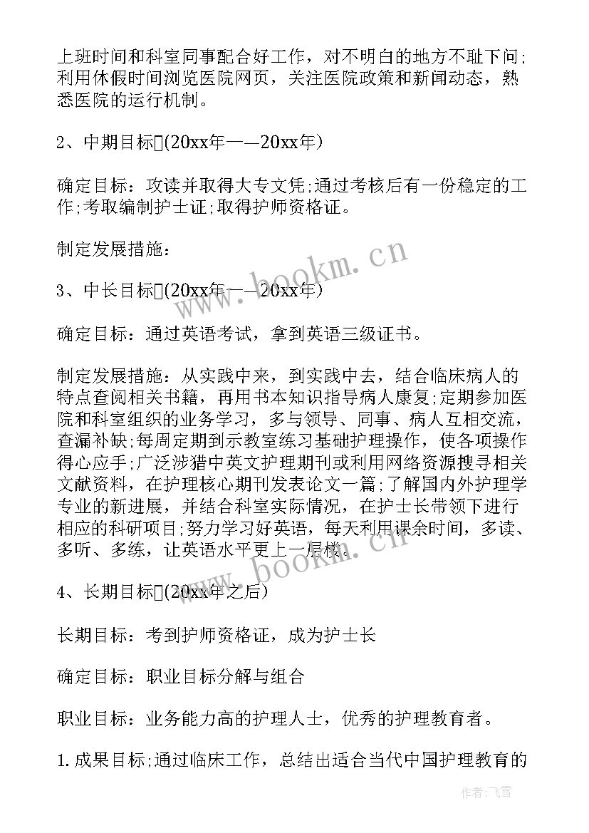 大学护理生职业生涯规划书 护理大学生职业生涯规划书(优秀5篇)