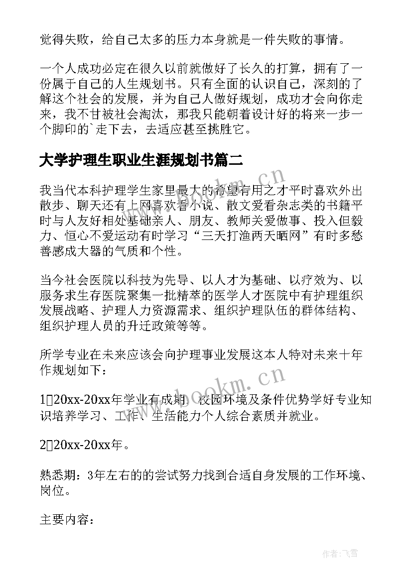 大学护理生职业生涯规划书 护理大学生职业生涯规划书(优秀5篇)