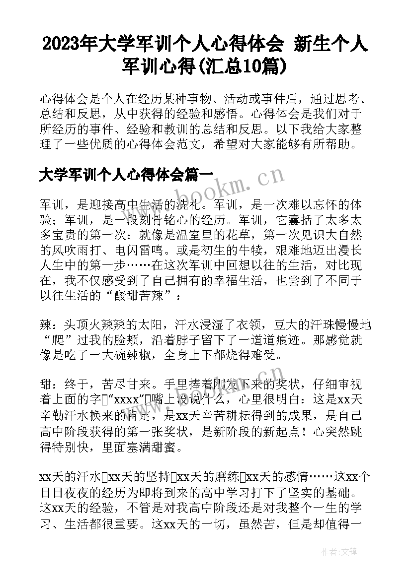 2023年大学军训个人心得体会 新生个人军训心得(汇总10篇)