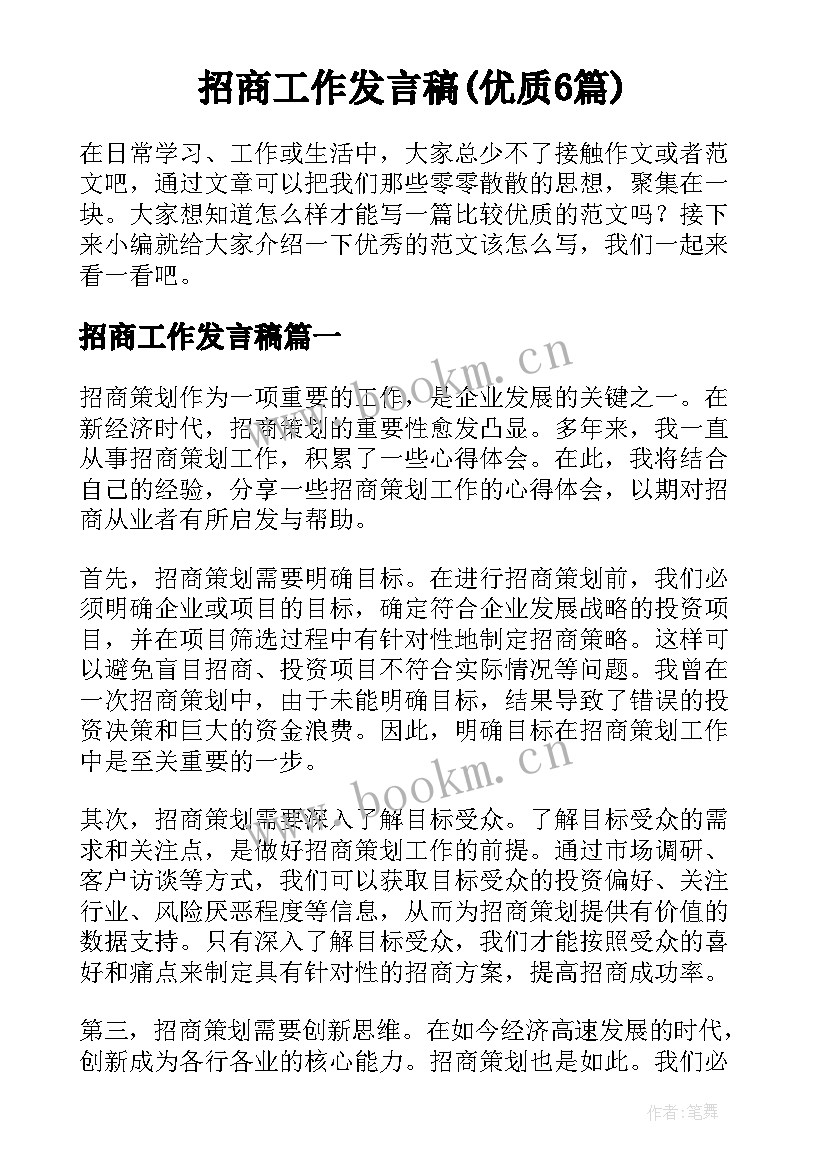 招商工作发言稿(优质6篇)