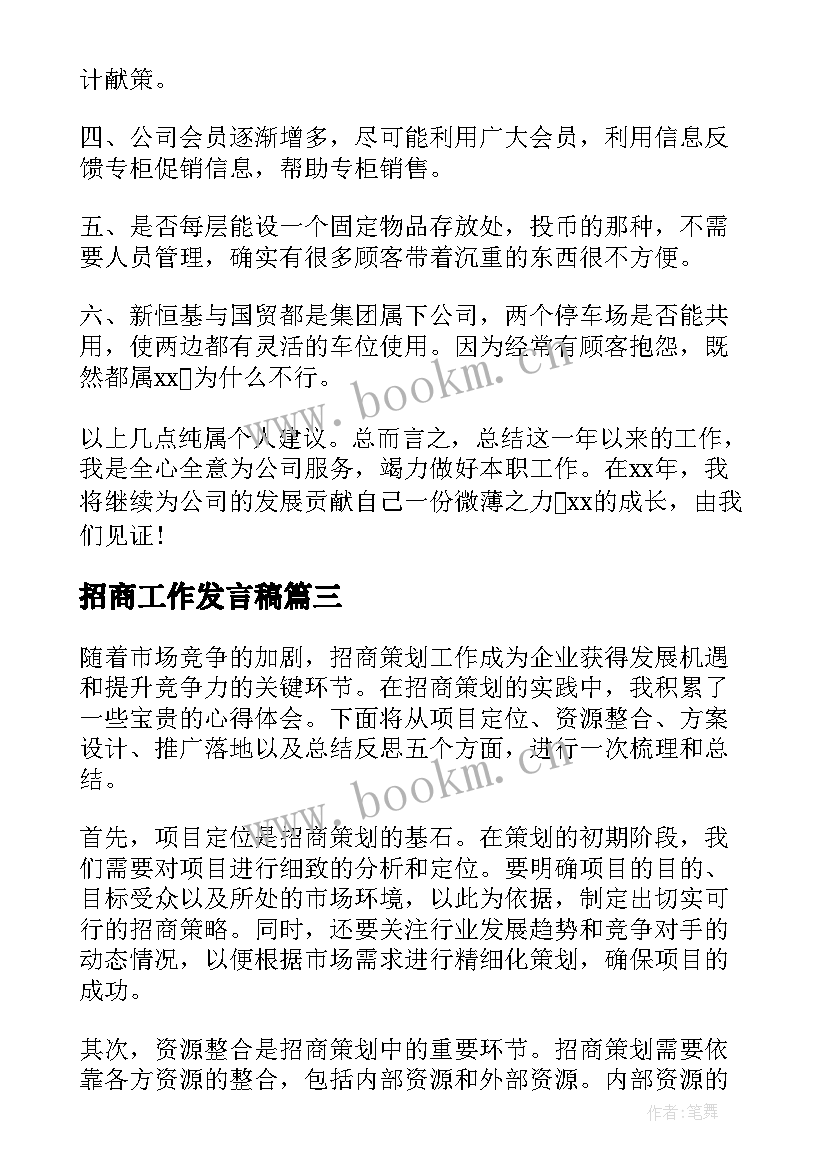 招商工作发言稿(优质6篇)