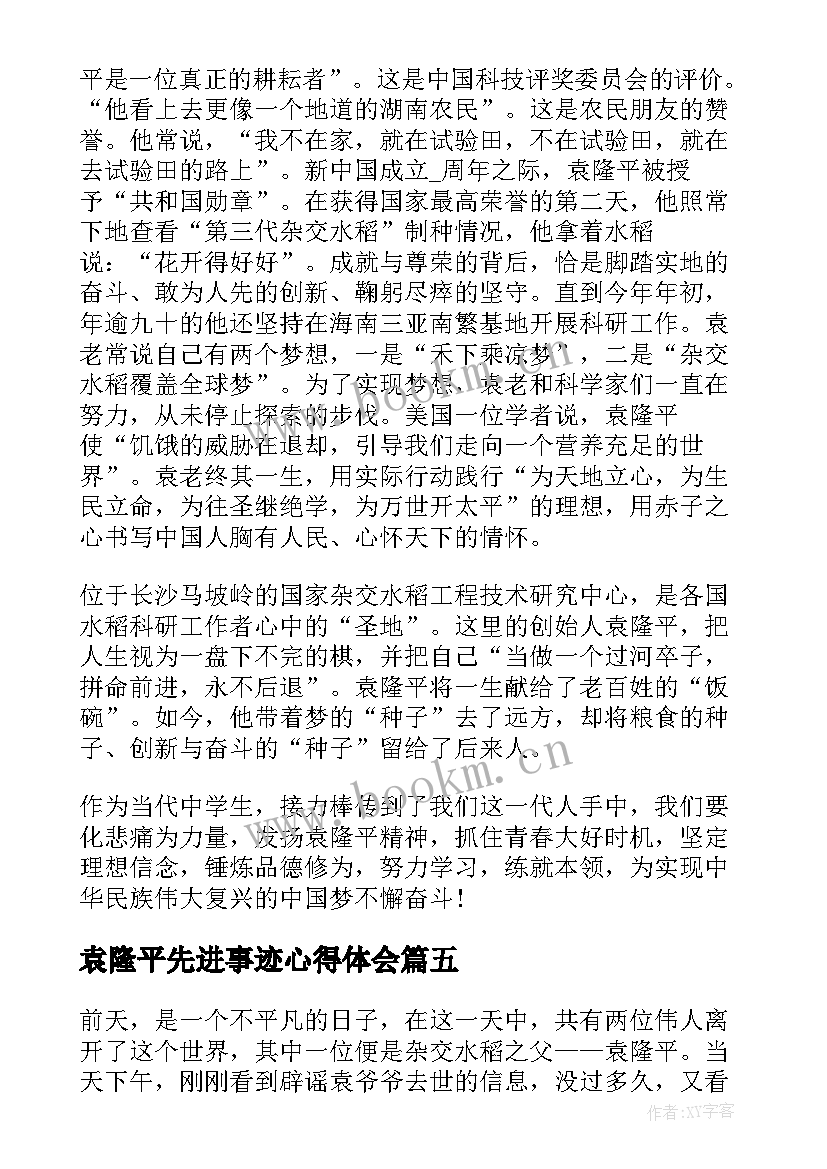 袁隆平先进事迹心得体会(通用7篇)