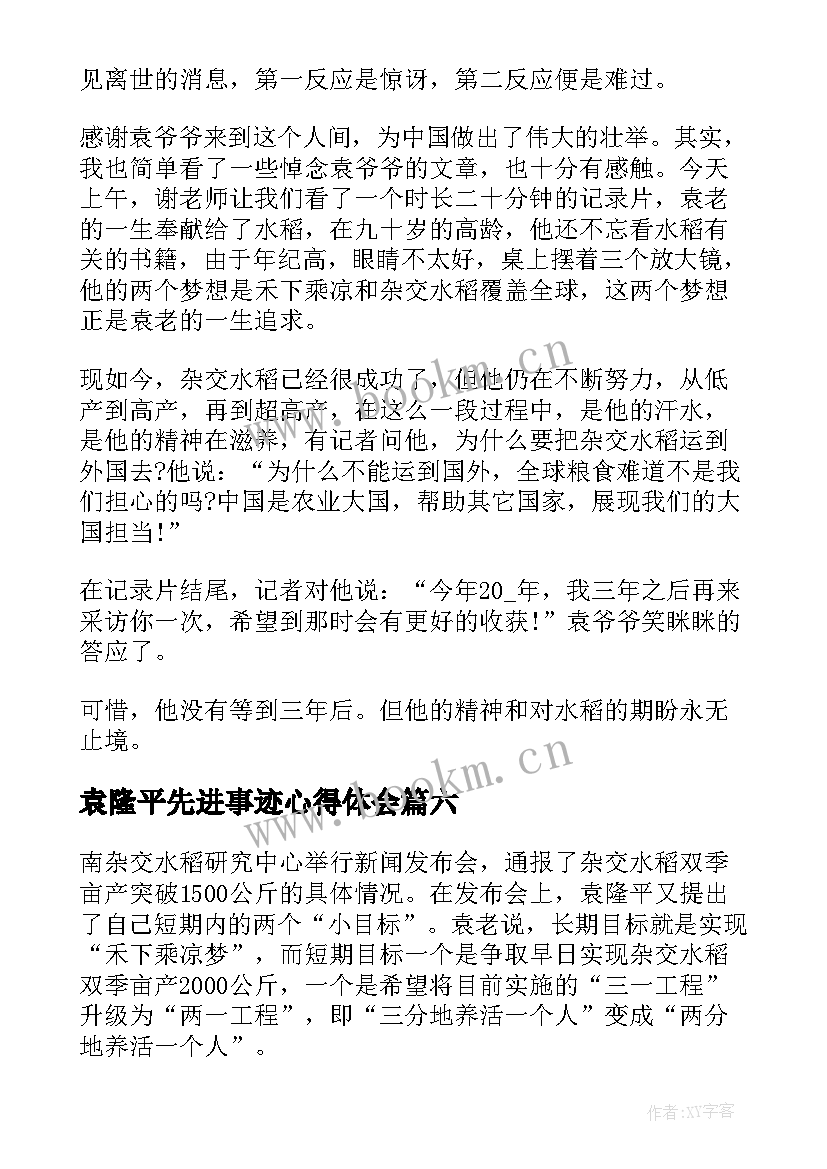 袁隆平先进事迹心得体会(通用7篇)