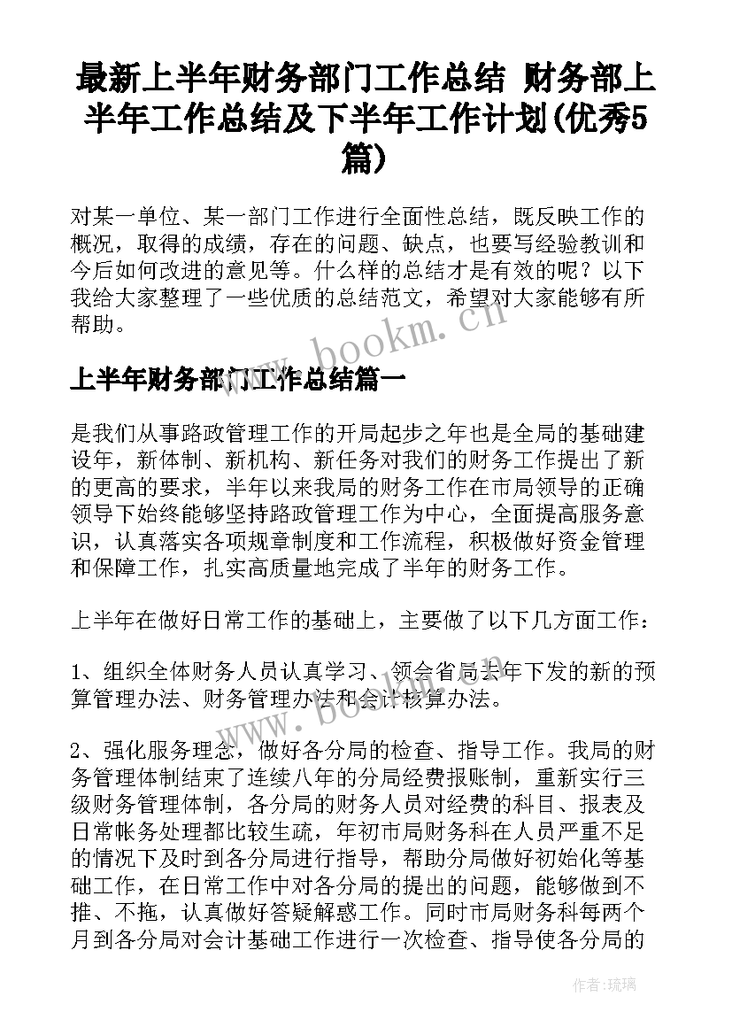 最新上半年财务部门工作总结 财务部上半年工作总结及下半年工作计划(优秀5篇)