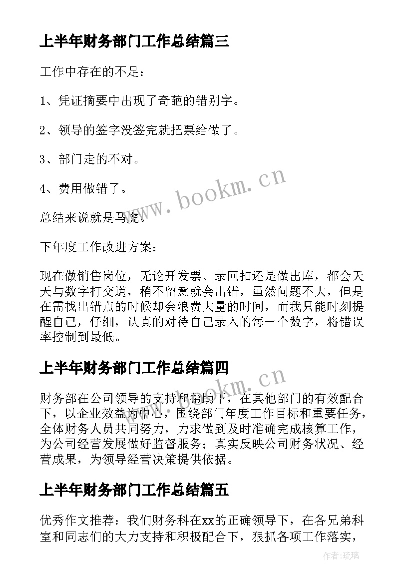 最新上半年财务部门工作总结 财务部上半年工作总结及下半年工作计划(优秀5篇)