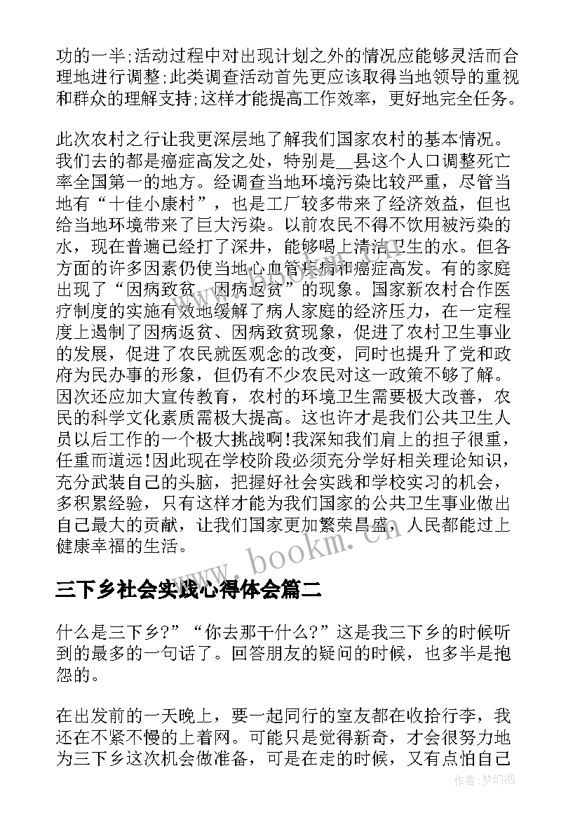 三下乡社会实践心得体会(优秀10篇)