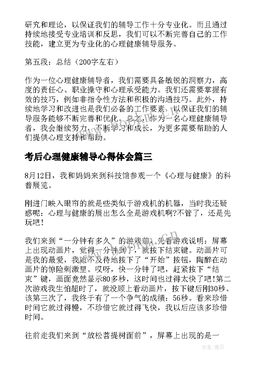 2023年考后心理健康辅导心得体会(精选5篇)