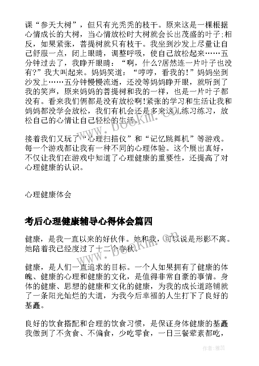 2023年考后心理健康辅导心得体会(精选5篇)