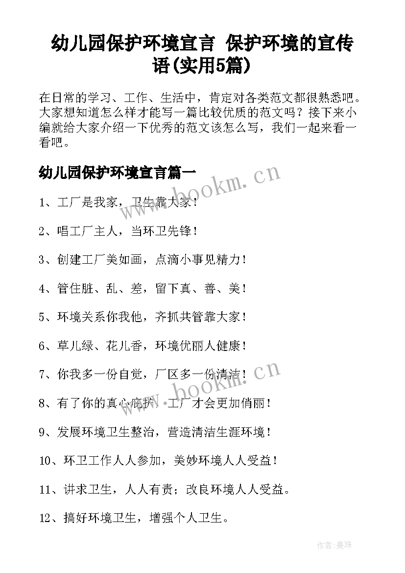 幼儿园保护环境宣言 保护环境的宣传语(实用5篇)