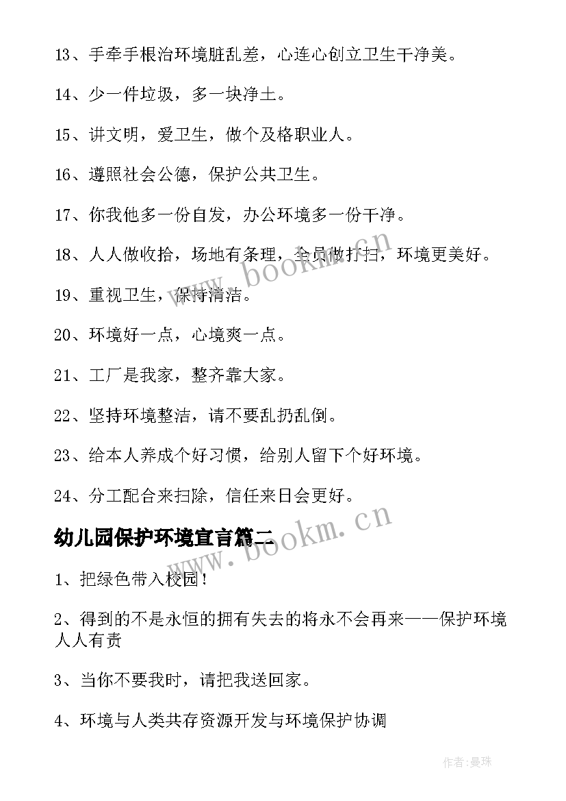 幼儿园保护环境宣言 保护环境的宣传语(实用5篇)