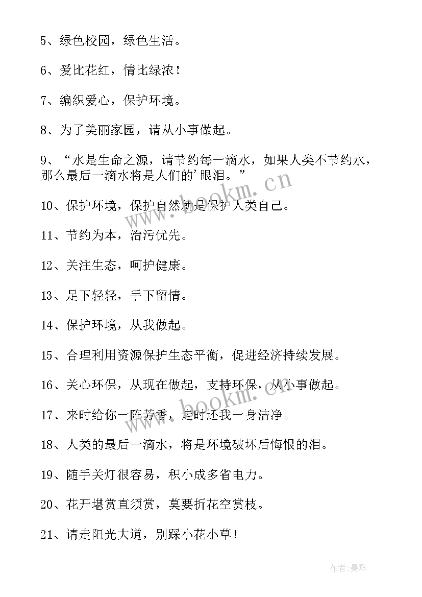 幼儿园保护环境宣言 保护环境的宣传语(实用5篇)