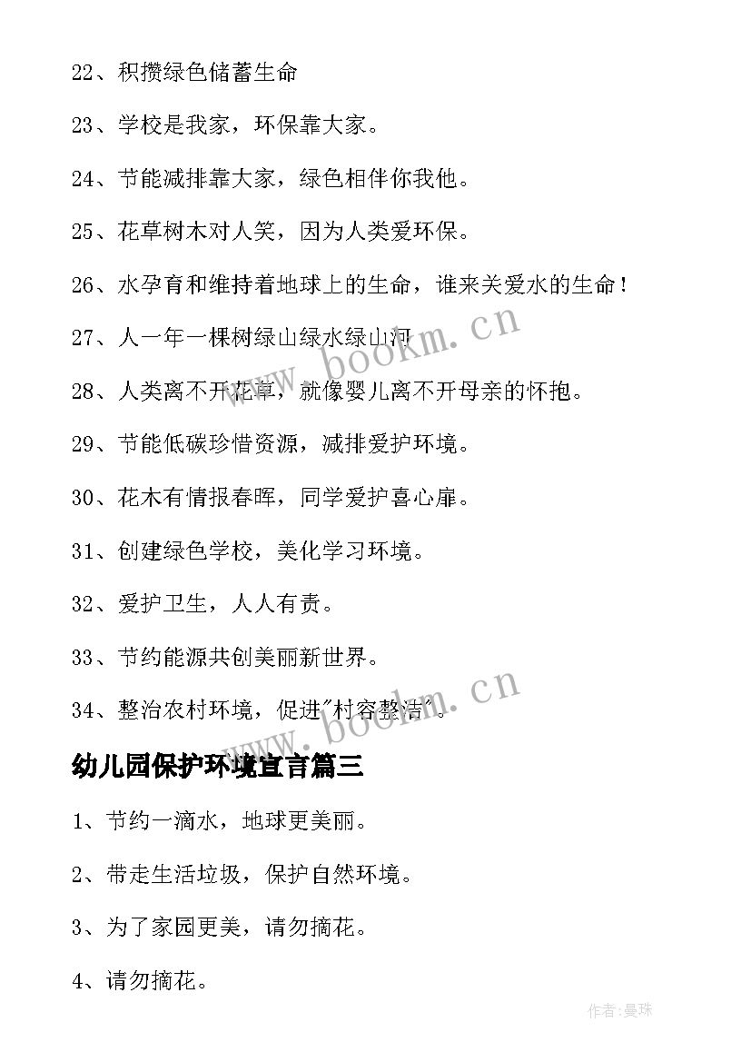 幼儿园保护环境宣言 保护环境的宣传语(实用5篇)