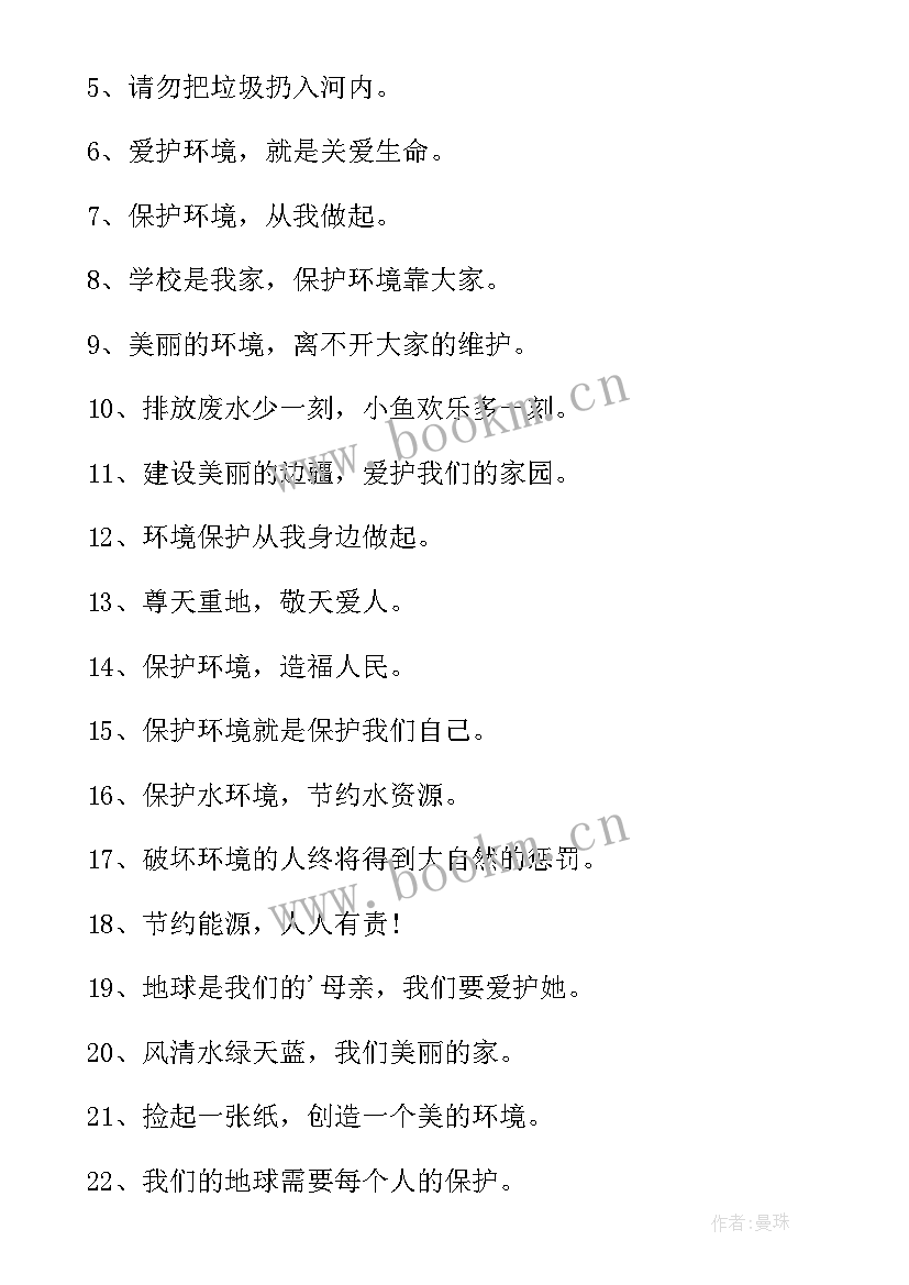 幼儿园保护环境宣言 保护环境的宣传语(实用5篇)