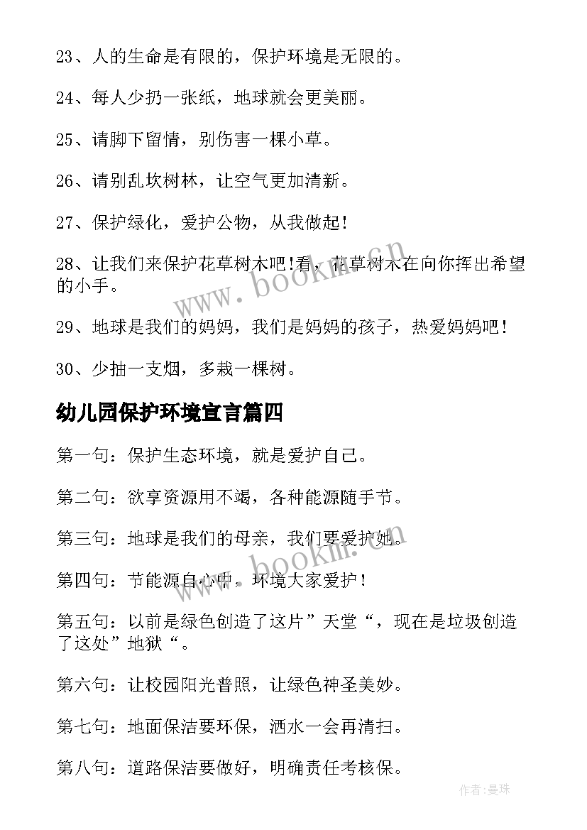 幼儿园保护环境宣言 保护环境的宣传语(实用5篇)