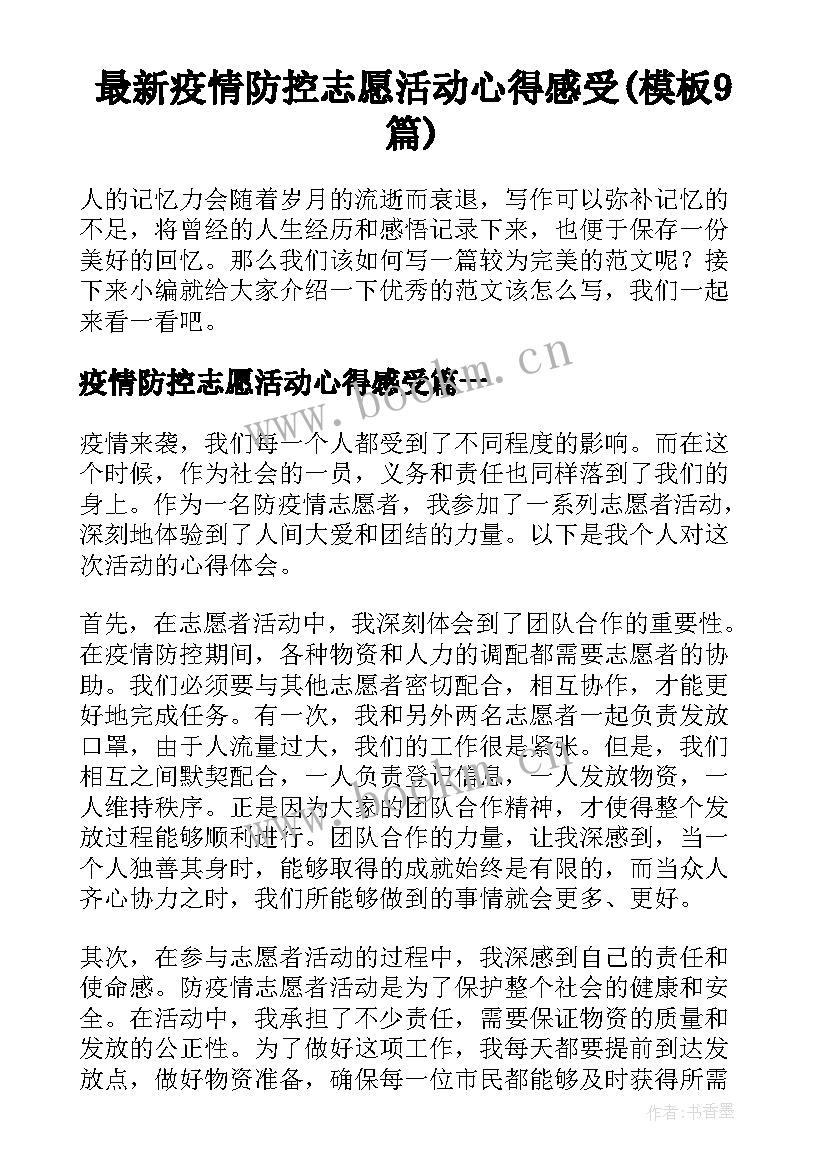 最新疫情防控志愿活动心得感受(模板9篇)