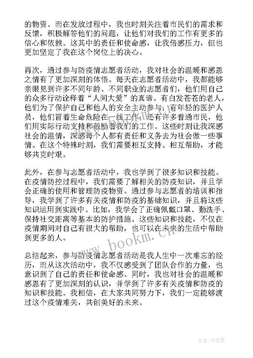 最新疫情防控志愿活动心得感受(模板9篇)