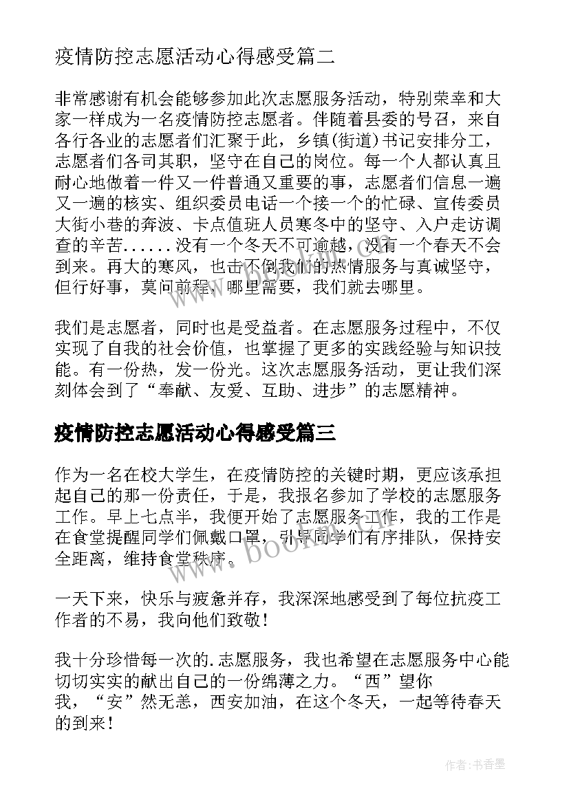 最新疫情防控志愿活动心得感受(模板9篇)