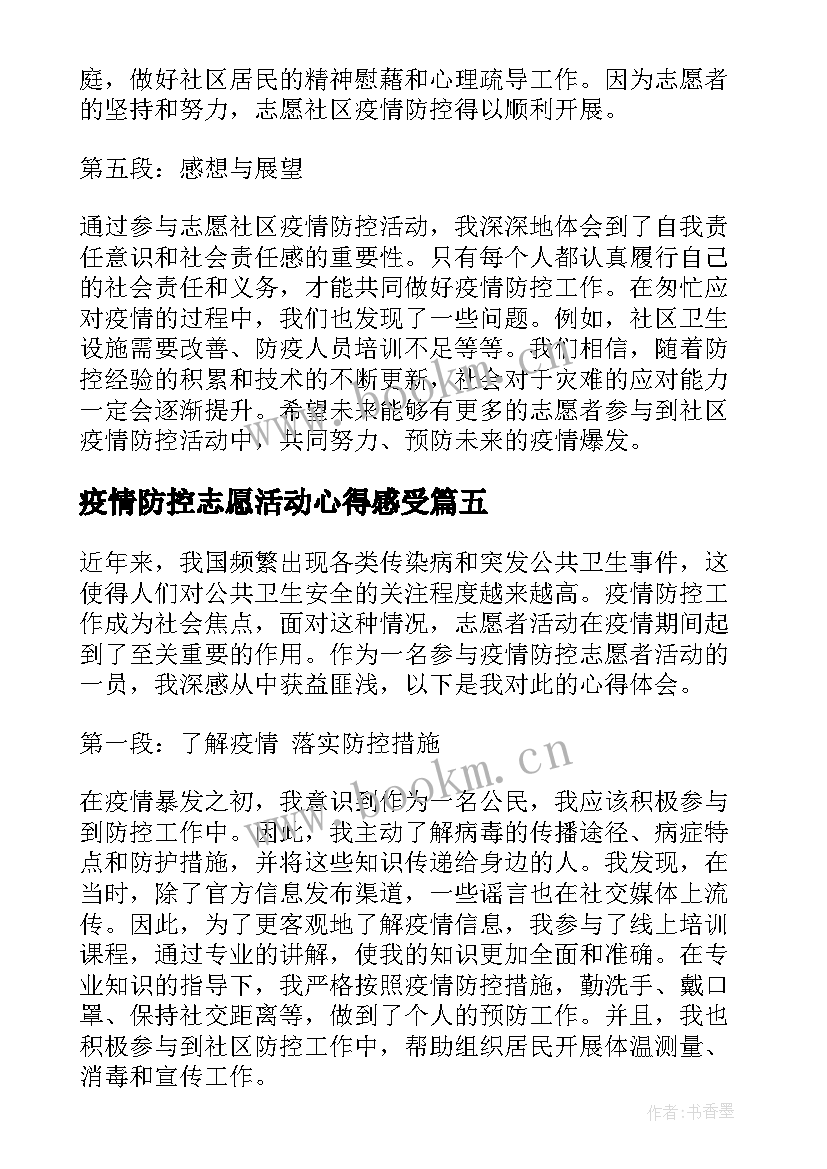 最新疫情防控志愿活动心得感受(模板9篇)