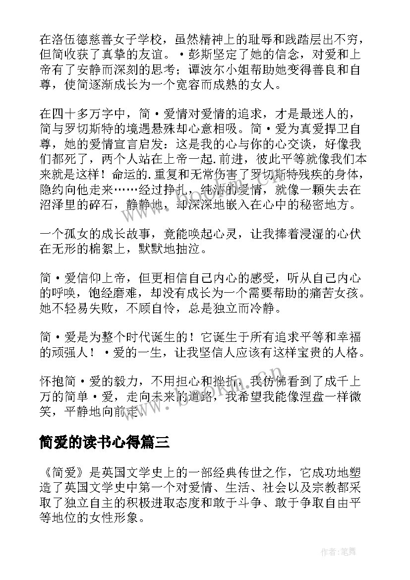 简爱的读书心得(精选10篇)