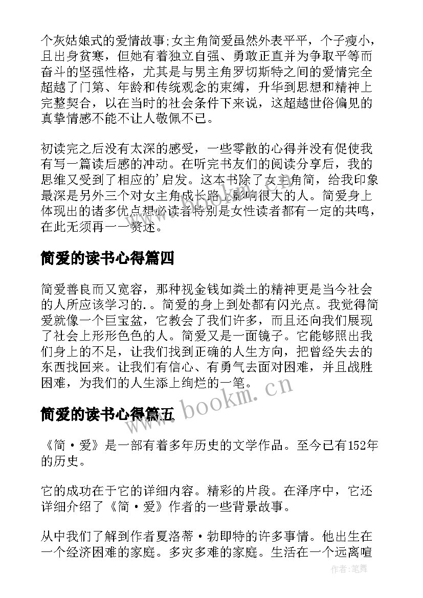 简爱的读书心得(精选10篇)