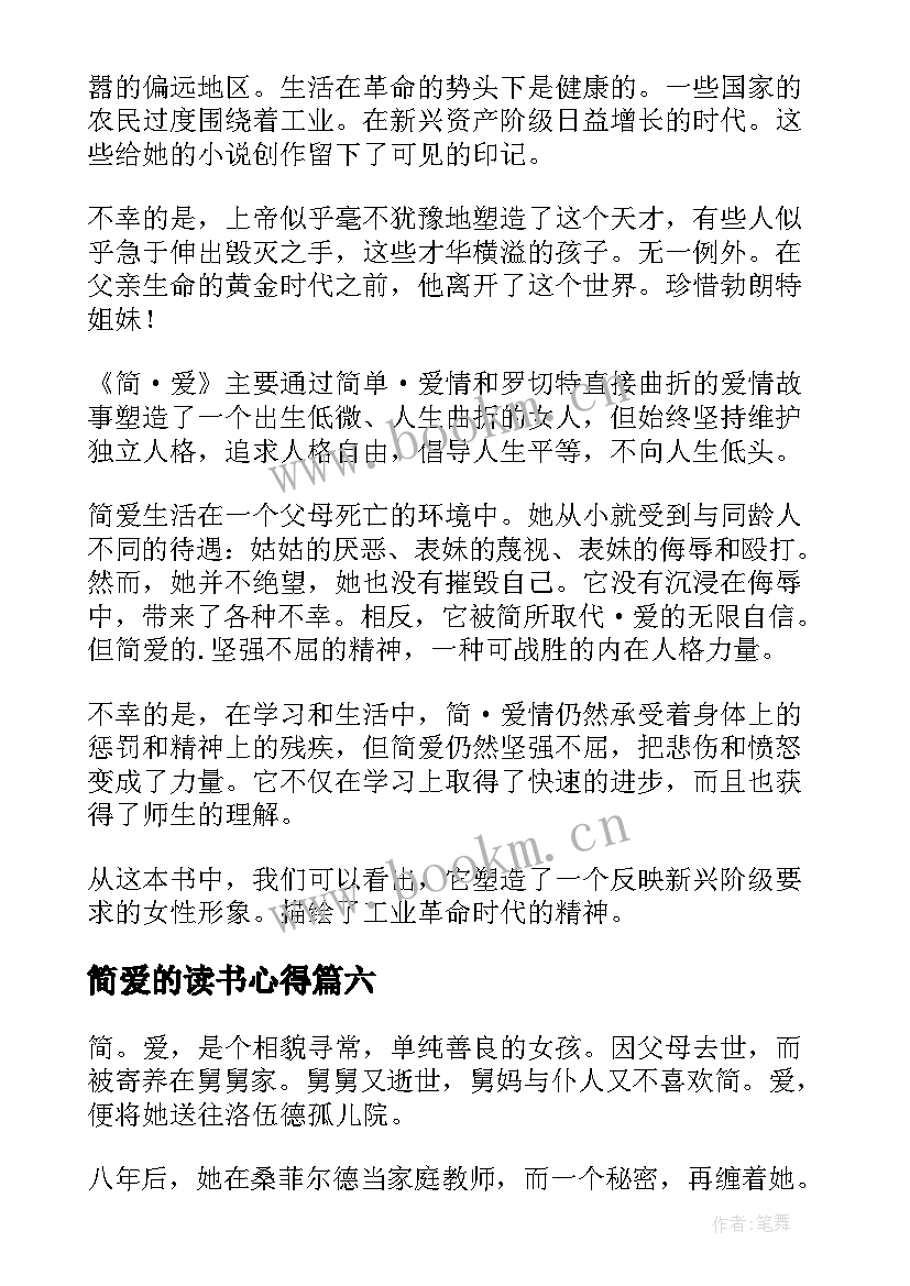 简爱的读书心得(精选10篇)