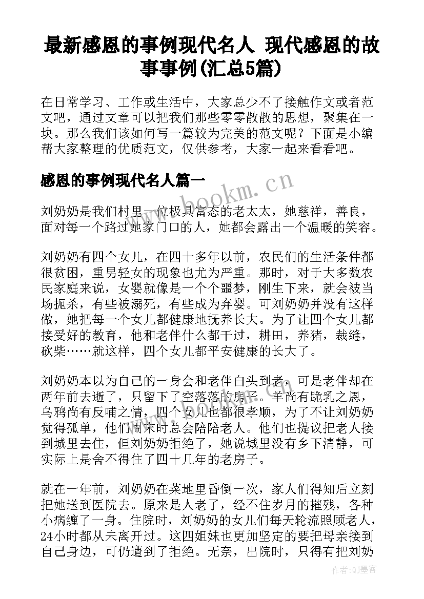 最新感恩的事例现代名人 现代感恩的故事事例(汇总5篇)