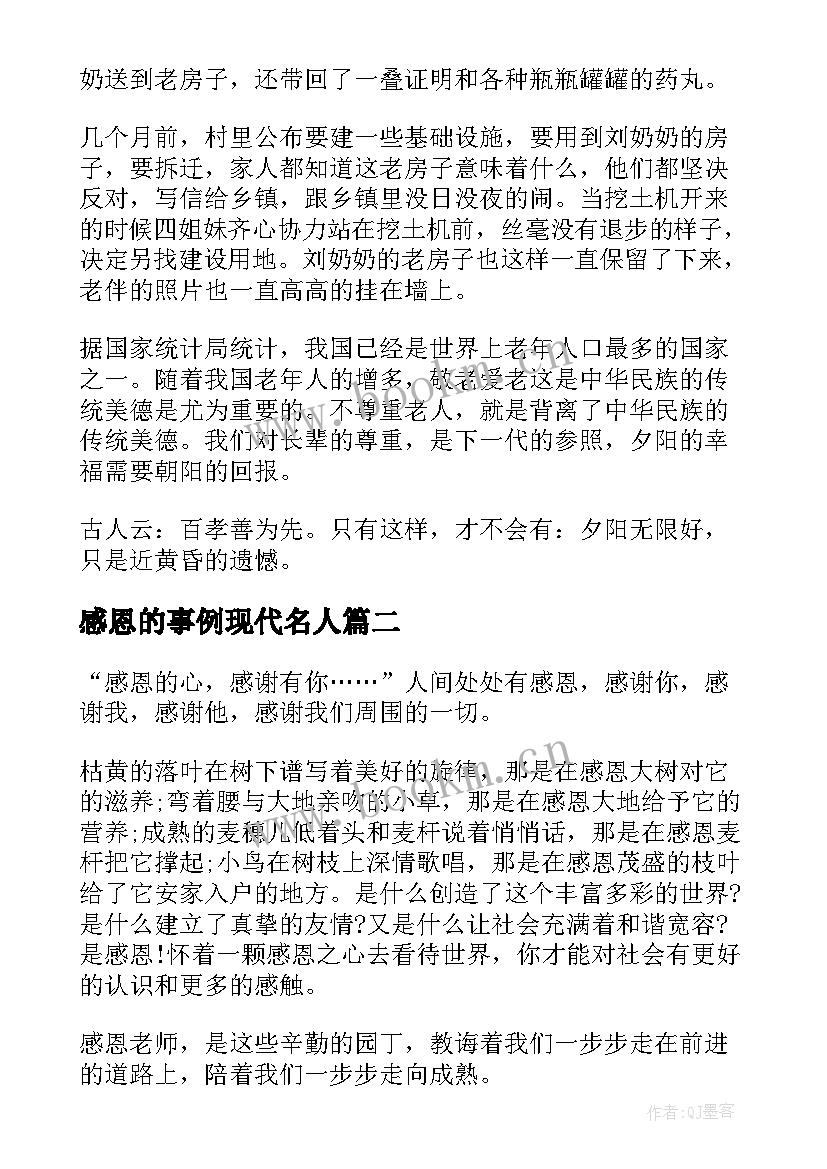 最新感恩的事例现代名人 现代感恩的故事事例(汇总5篇)