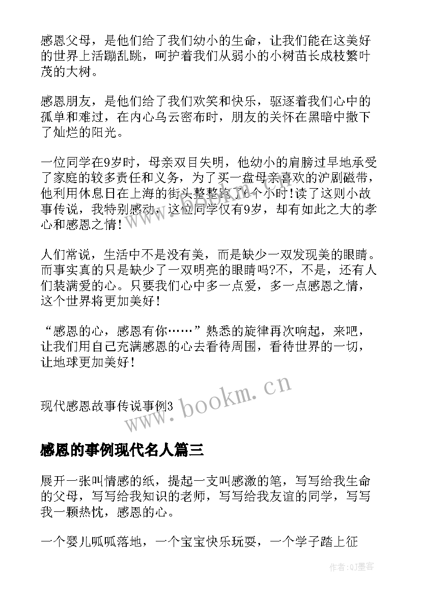 最新感恩的事例现代名人 现代感恩的故事事例(汇总5篇)