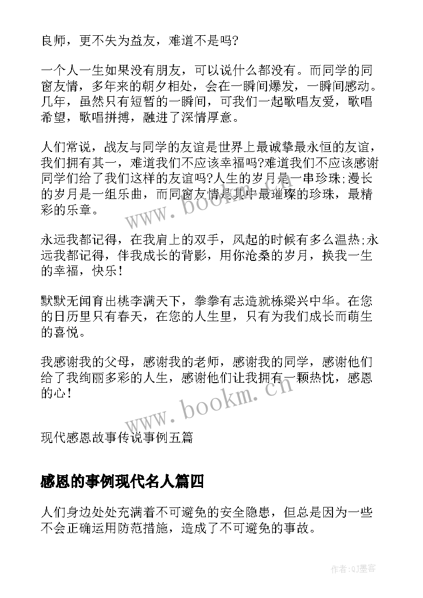 最新感恩的事例现代名人 现代感恩的故事事例(汇总5篇)