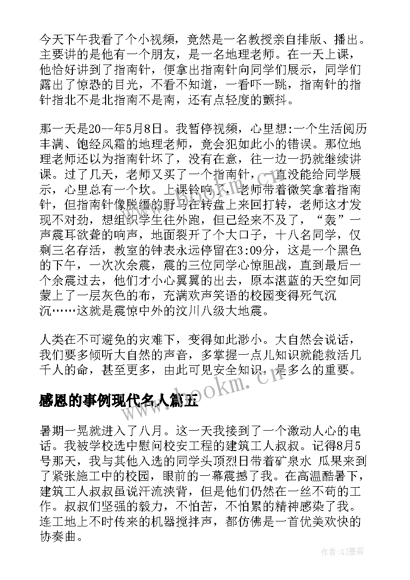 最新感恩的事例现代名人 现代感恩的故事事例(汇总5篇)