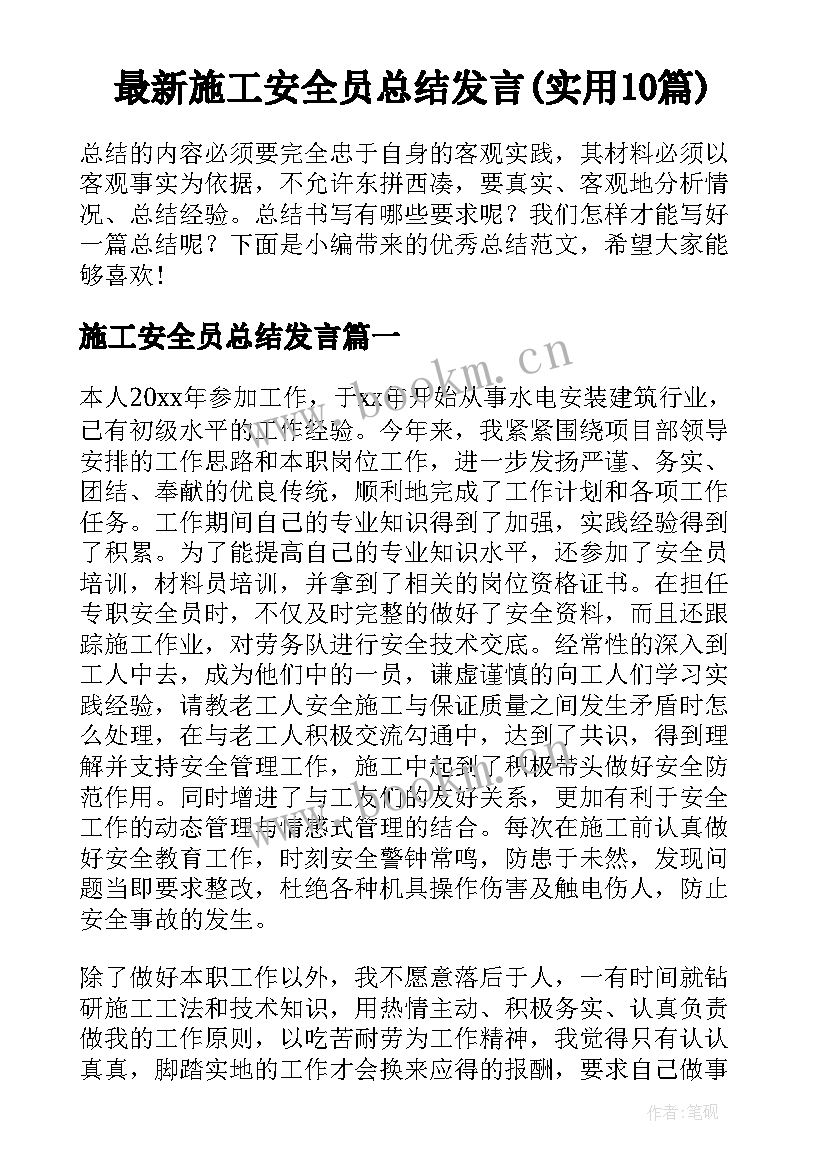 最新施工安全员总结发言(实用10篇)