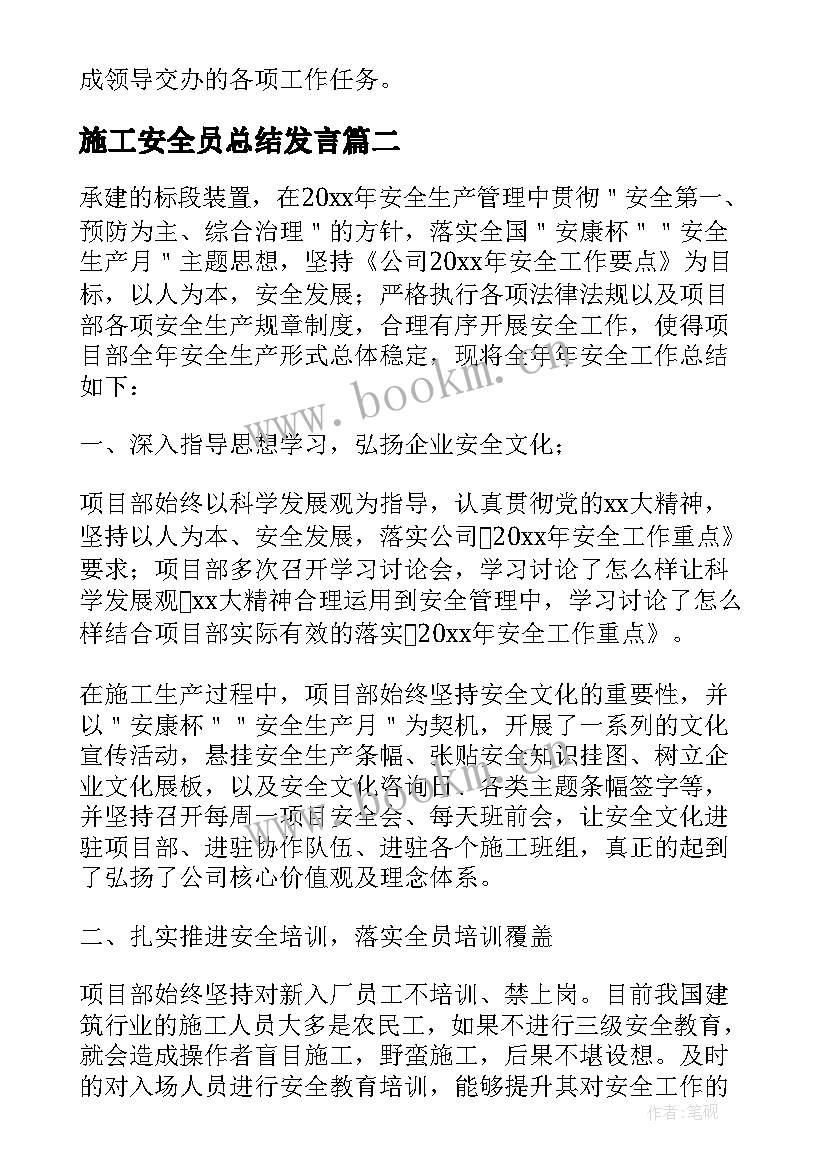 最新施工安全员总结发言(实用10篇)