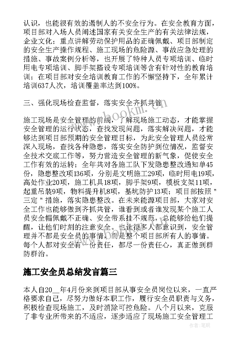 最新施工安全员总结发言(实用10篇)