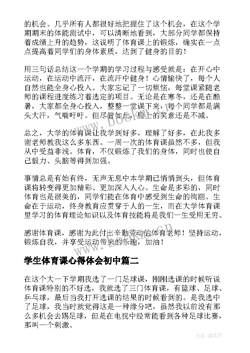 2023年学生体育课心得体会初中(大全5篇)