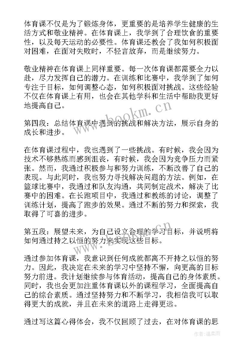 2023年学生体育课心得体会初中(大全5篇)