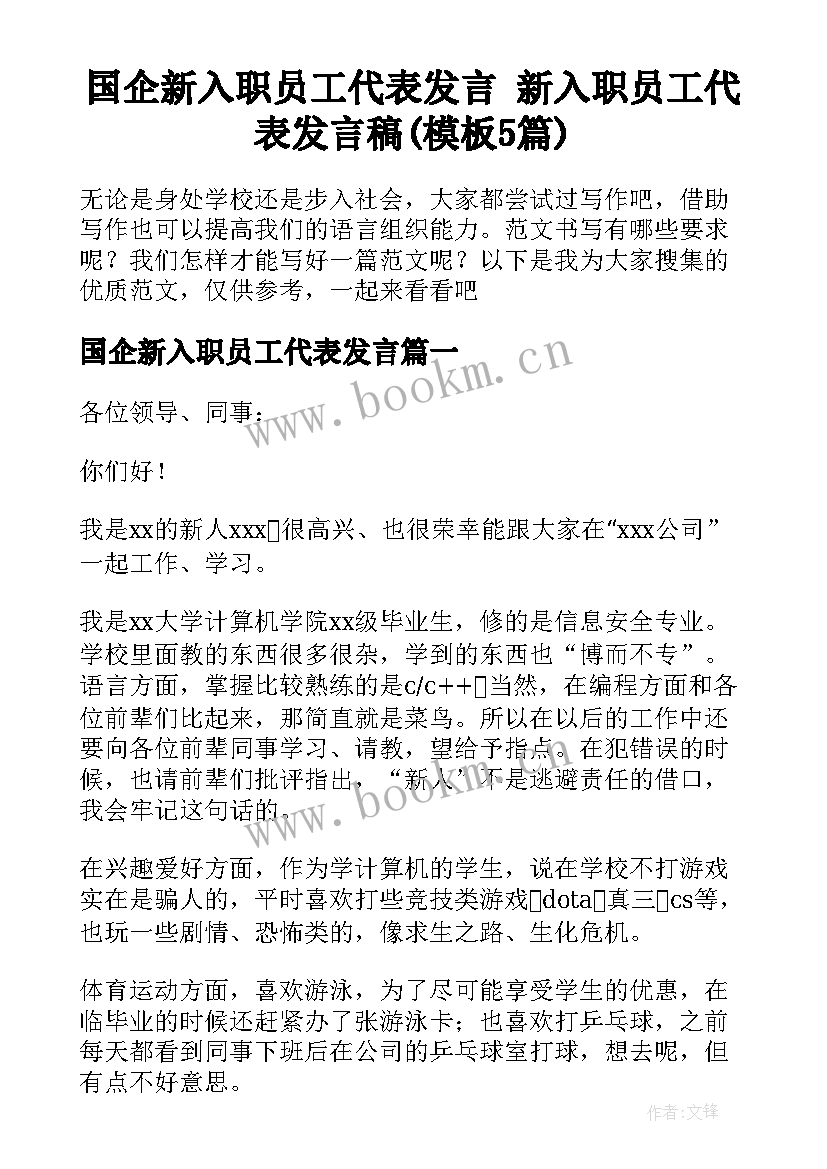 国企新入职员工代表发言 新入职员工代表发言稿(模板5篇)