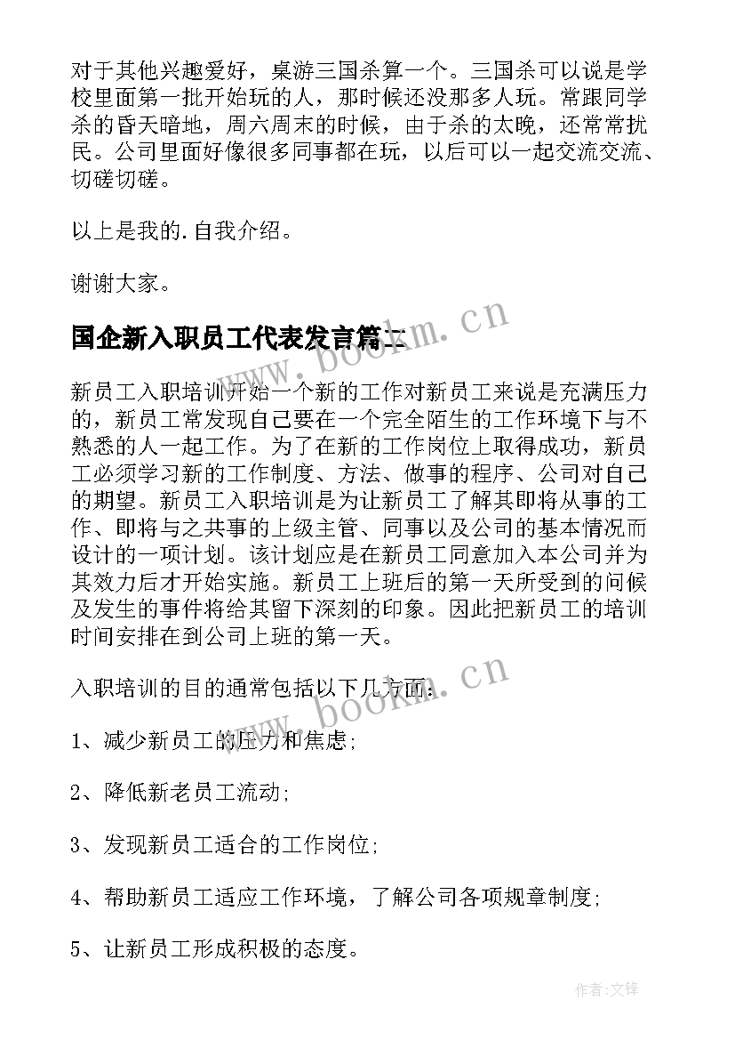 国企新入职员工代表发言 新入职员工代表发言稿(模板5篇)