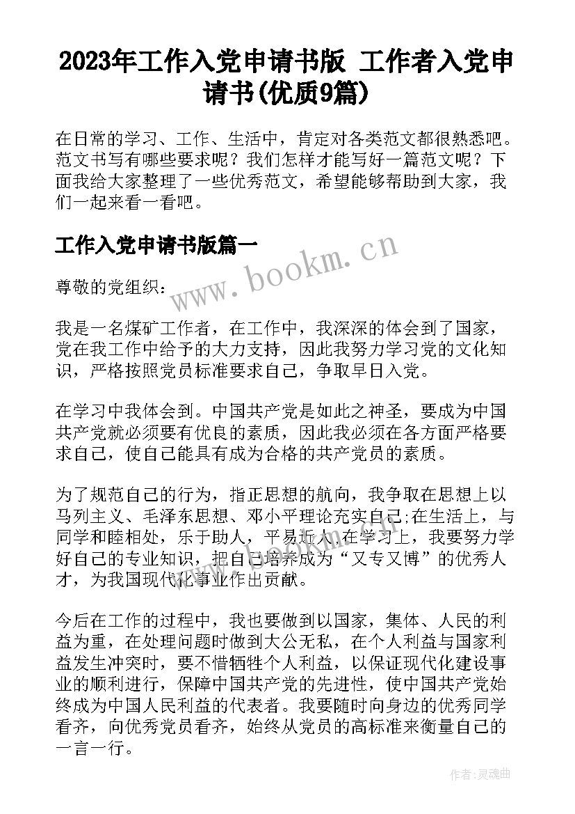 2023年工作入党申请书版 工作者入党申请书(优质9篇)