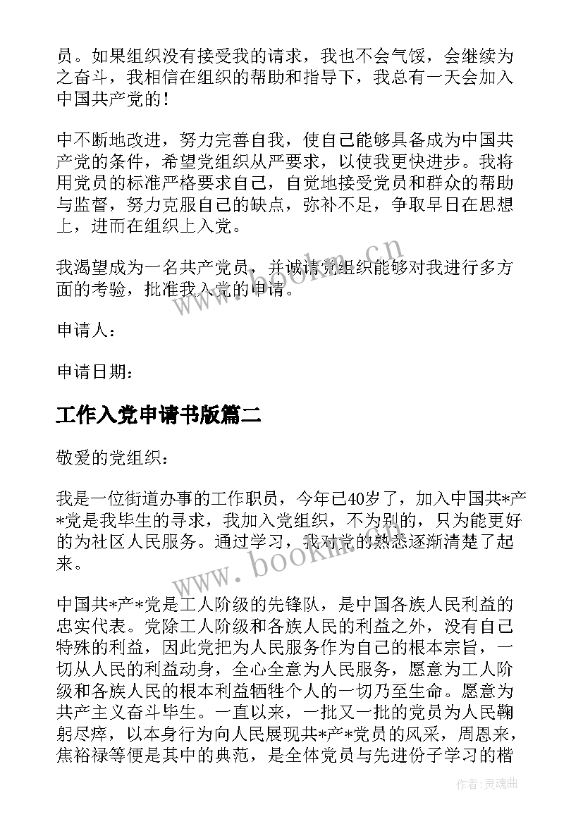 2023年工作入党申请书版 工作者入党申请书(优质9篇)