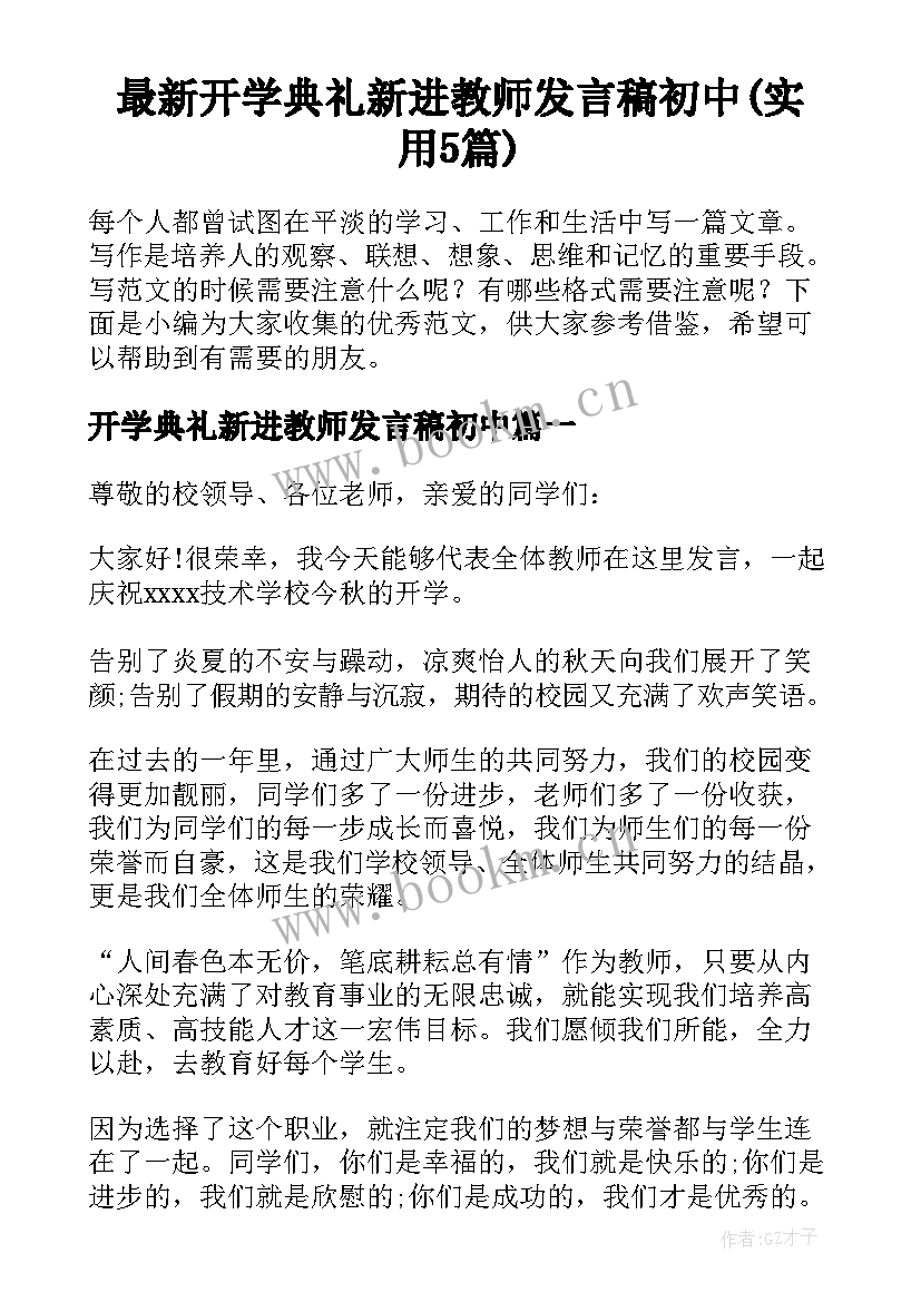 最新开学典礼新进教师发言稿初中(实用5篇)