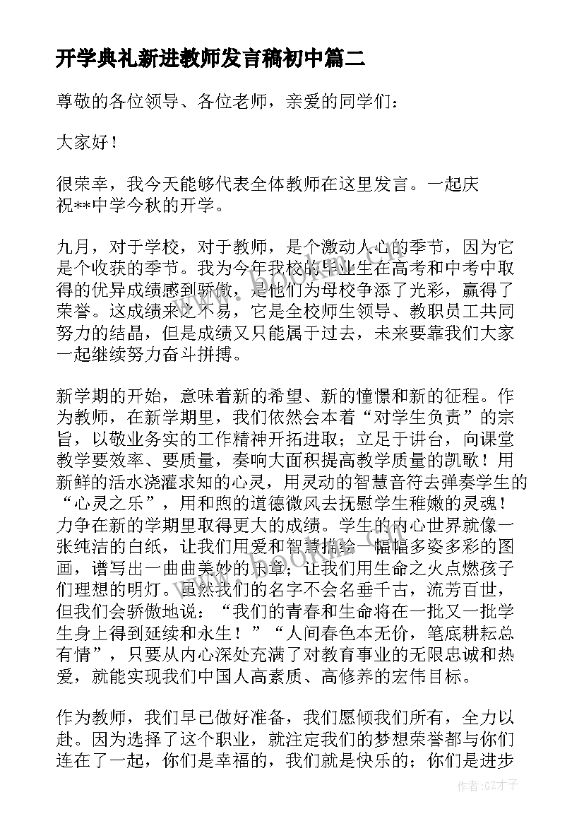 最新开学典礼新进教师发言稿初中(实用5篇)