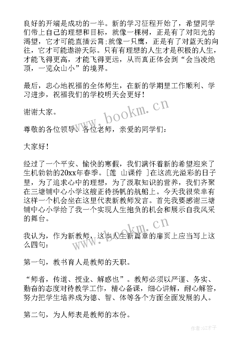 最新开学典礼新进教师发言稿初中(实用5篇)