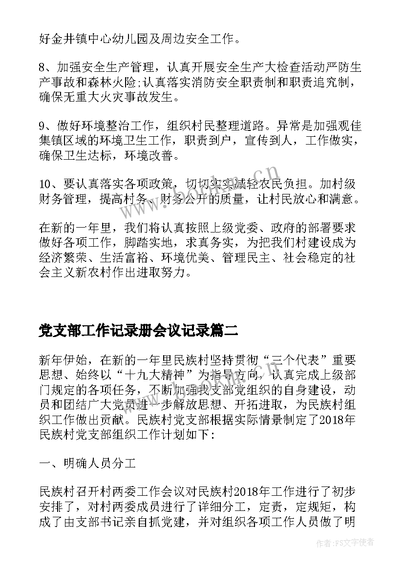 2023年党支部工作记录册会议记录 村党支部工作计划会议记录(精选5篇)